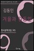 김동인 - 겨울과 김동인