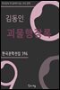 김동인 - 괴물행장록