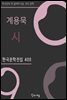 계용묵 - 시