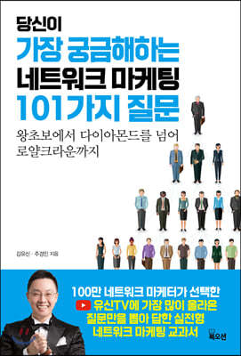 당신이 가장 궁금해하는 네트워크 마케팅 101가지 질문