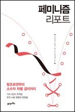 페미니즘 리포트