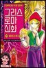 그리스 로마 신화 25권