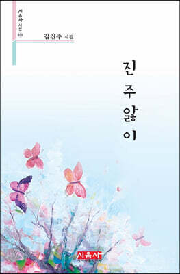 진주앓이 - 시음사 시선 330