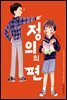 정의의 편