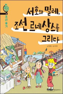서호와 밀레, 조선 르네상스를 그리다