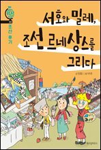 서호와 밀레, 조선 르네상스를 그리다