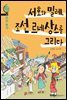 서호와 밀레, 조선 르네상스를 그리다
