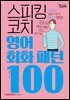 스피킹 코치 영어회화 패턴 100