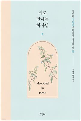 시로 만나는 하나님