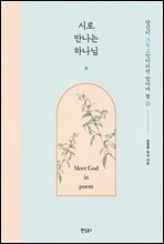시로 만나는 하나님