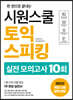 시원스쿨 토익스피킹 실전 모의고사 10회