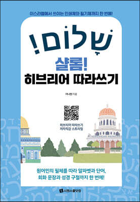 샬롬! 히브리어 따라쓰기