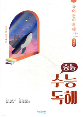 중등 수능독해 국어 문학 독해 3 심화