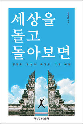 세상을 돌고 돌아보면