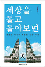 세상을 돌고 돌아보면