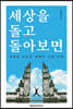 세상을 돌고 돌아보면