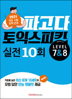 파고다 토익 스피킹 실전 10회 Lv.7&8 