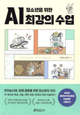 청소년을 위한 AI 최강의 수업