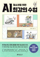 청소년을 위한 AI 최강의 수업