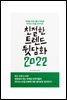 친절한 트렌드 뒷담화 2022