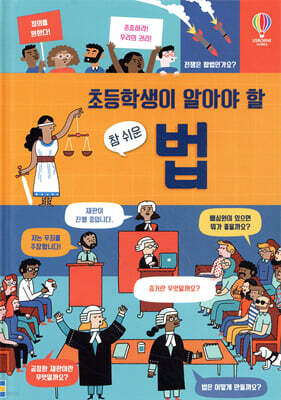 초등학생이 알아야 할 참 쉬운 법