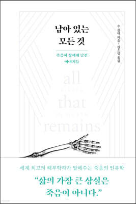 남아 있는 모든 것