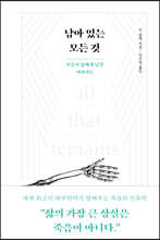 남아 있는 모든 것