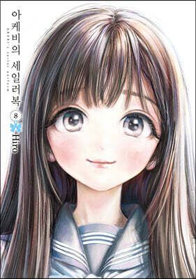 아케비의 세일러복 8