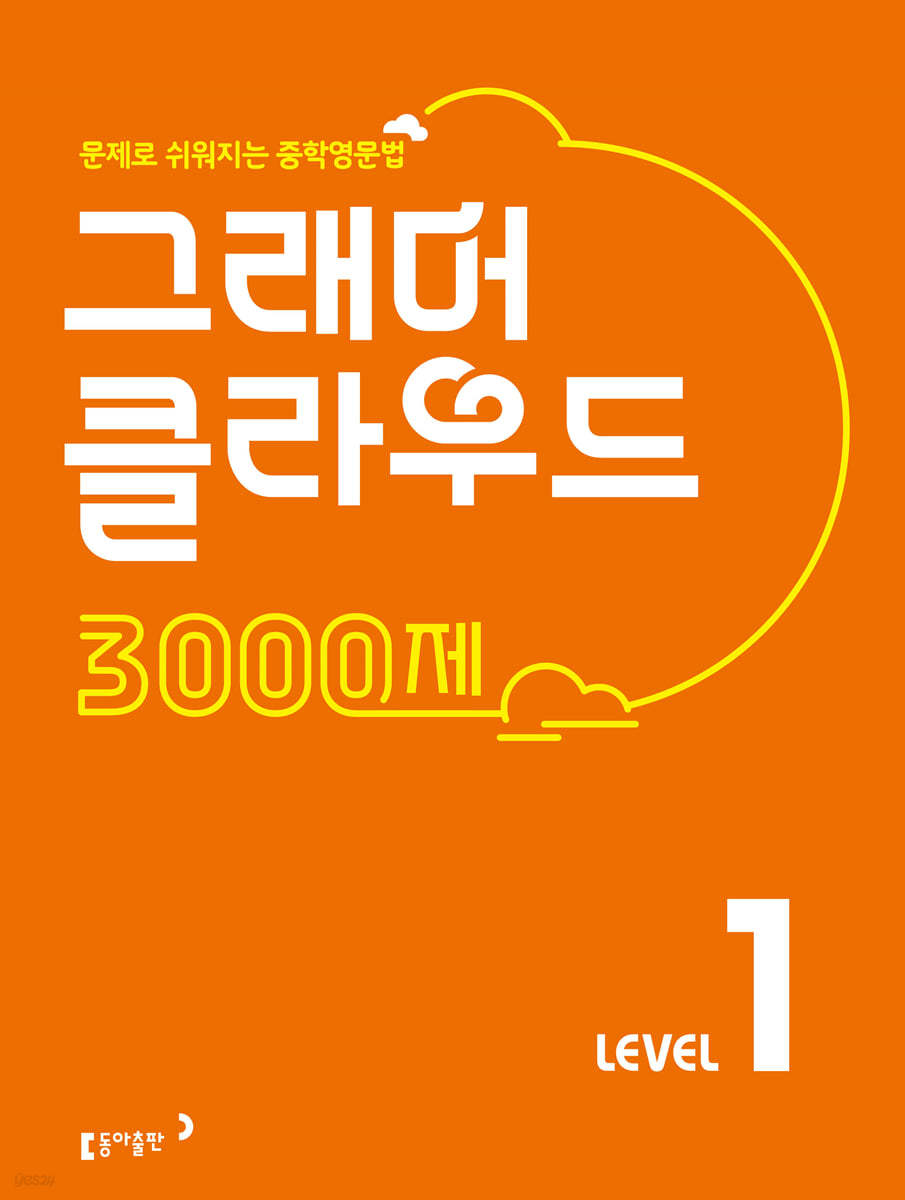 그래머 클라우드 3000제 Level 1