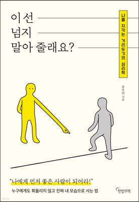 이 선 넘지 말아 줄래요? 