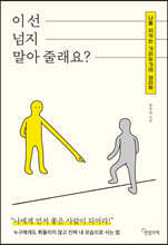 이 선 넘지 말아 줄래요?