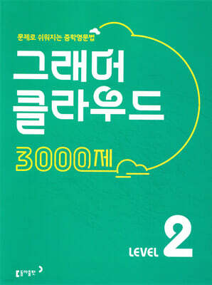 그래머 클라우드 3000제 Level 2