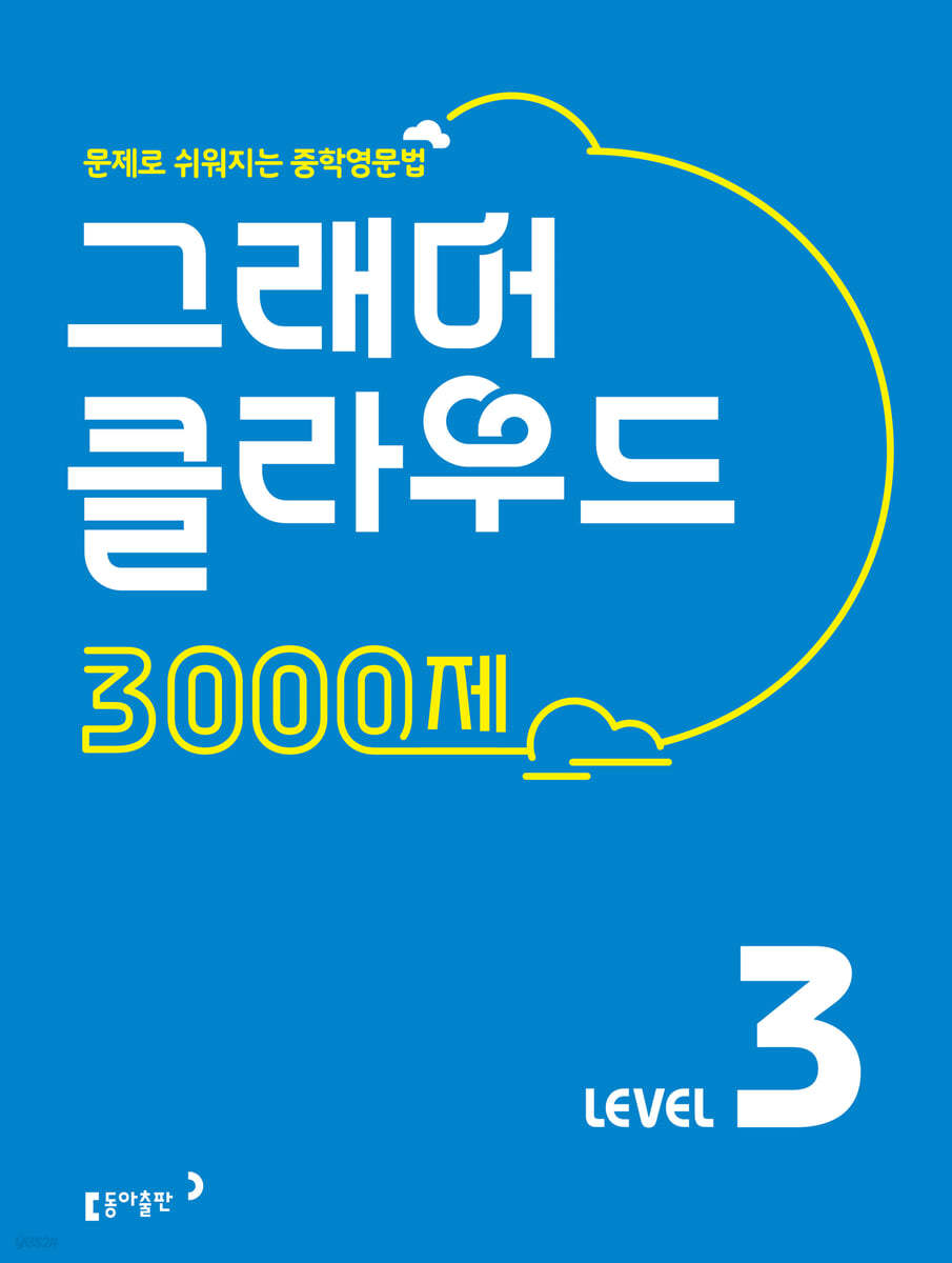 그래머 클라우드 3000제 Level 3