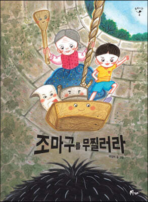 조마구를 무찔러라