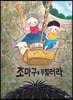 조마구를 무찔러라