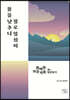 몸을 낮추니 절로 일심이