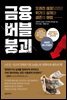 금융 버블 붕괴