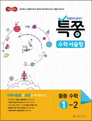 특별하게 쫑내기 특쫑 수학서술형 중등수학 1-2 (2024년용)