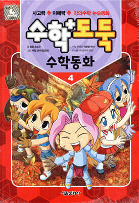 수학도둑 수학동화 4