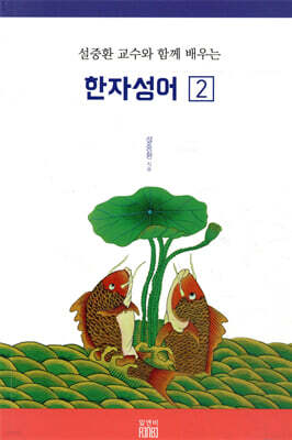 설중환 교수와 함께 배우는 한자성어 2