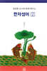 설중환 교수와 함께 배우는 한자성어 2
