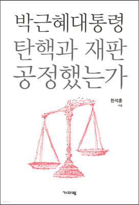 박근혜대통령 탄핵과 재판 공정했는가