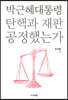 박근혜대통령 탄핵과 재판 공정했는가