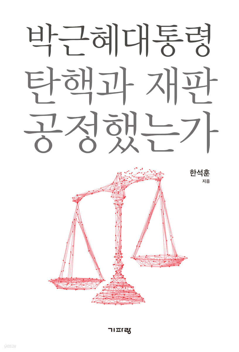 박근혜대통령 탄핵과 재판 공정했는가