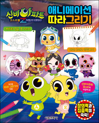 신비아파트 고스트볼Z 어둠의 퇴마사 : 애니메이션 따라그리기