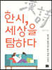 한시, 세상을 탐하다