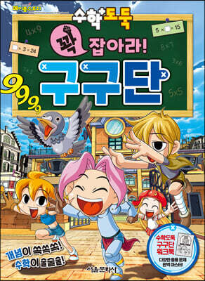 수학도둑 꽉 잡아라! 구구단