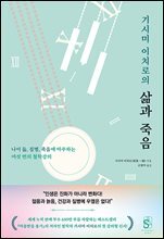 기시미 이치로의 삶과 죽음