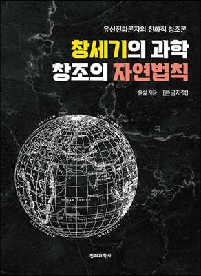 창세기의 과학 창조의 자연법칙 (큰글자책)