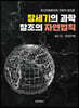 창세기의 과학 창조의 자연법칙 (큰글자책)